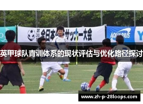 英甲球队青训体系的现状评估与优化路径探讨