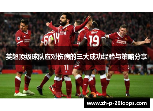 英超顶级球队应对伤病的三大成功经验与策略分享