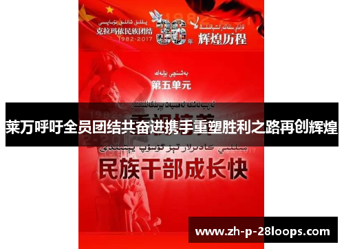 莱万呼吁全员团结共奋进携手重塑胜利之路再创辉煌