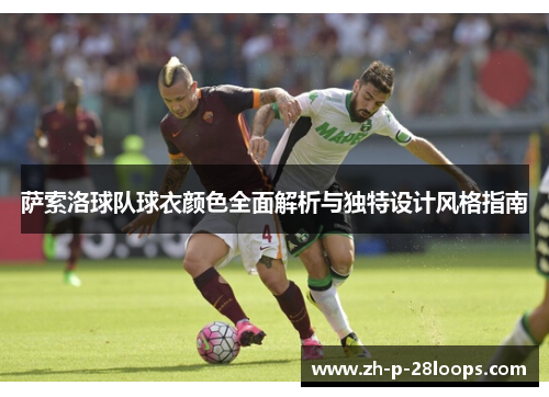 萨索洛球队球衣颜色全面解析与独特设计风格指南