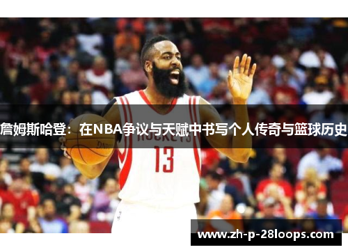 詹姆斯哈登：在NBA争议与天赋中书写个人传奇与篮球历史