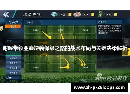 谢晖带领亚泰逆袭保级之路的战术布局与关键决策解析