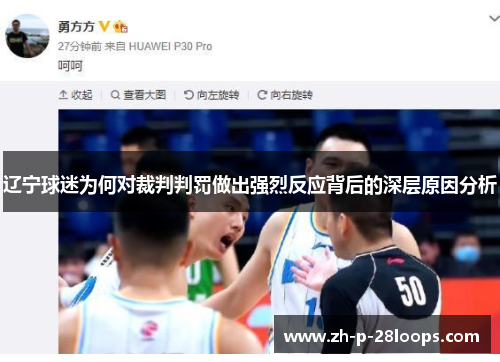 辽宁球迷为何对裁判判罚做出强烈反应背后的深层原因分析 辽宁球迷为何对裁判判罚做出强烈反应背后的深层原因分析