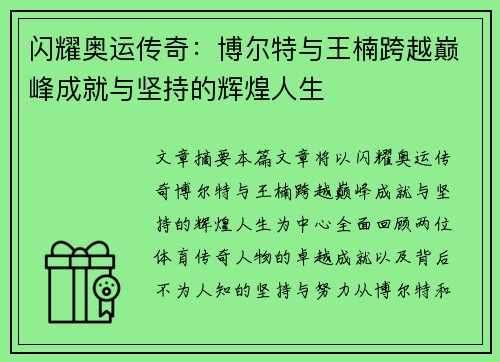 闪耀奥运传奇:博尔特与王楠跨越巅峰成就与坚持的辉煌人生 闪耀奥运传奇:博尔特与王楠跨越巅峰成就与坚持的辉煌人生