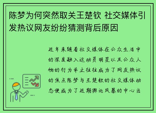 陈梦为何突然取关王楚钦 社交媒体引发热议网友纷纷猜测背后原因