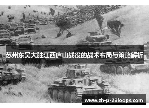 苏州东吴大胜江西庐山战役的战术布局与策略解析