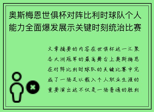 奥斯梅恩世俱杯对阵比利时球队个人能力全面爆发展示关键时刻统治比赛