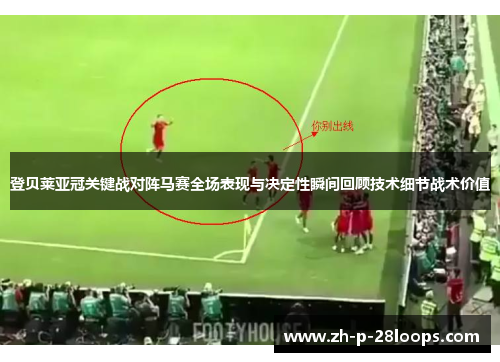 登贝莱亚冠关键战对阵马赛全场表现与决定性瞬间回顾技术细节战术价值 登贝莱亚冠关键战对阵马赛全场表现与决定性瞬间回顾技术细节战术价值