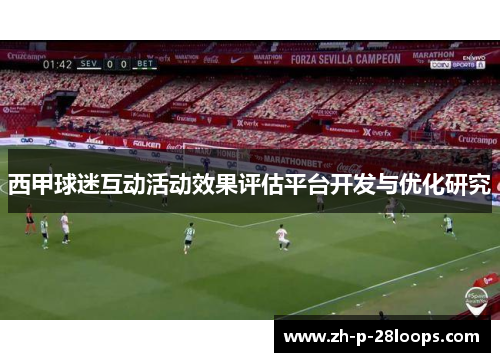 西甲球迷互动活动效果评估平台开发与优化研究 西甲球迷互动活动效果评估平台开发与优化研究