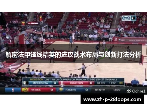 解密法甲锋线精英的进攻战术布局与创新打法分析 解密法甲锋线精英的进攻战术布局与创新打法分析