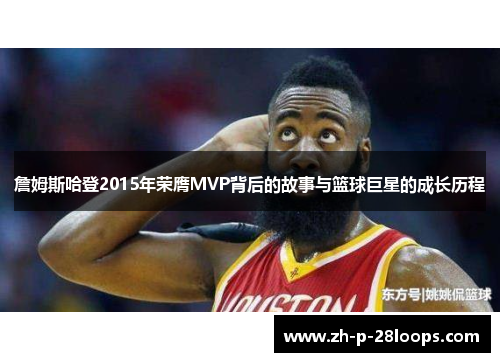 詹姆斯哈登2015年荣膺MVP背后的故事与篮球巨星的成长历程