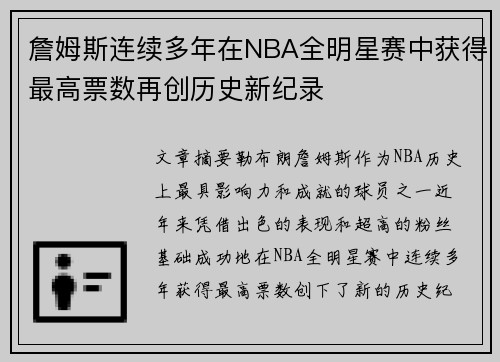 詹姆斯连续多年在NBA全明星赛中获得最高票数再创历史新纪录 詹姆斯连续多年在NBA全明星赛中获得最高票数再创历史新纪录