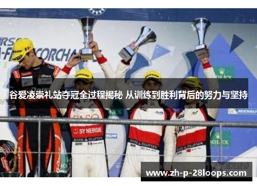 谷爱凌崇礼站夺冠全过程揭秘 从训练到胜利背后的努力与坚持 谷爱凌崇礼站夺冠全过程揭秘 从训练到胜利背后的努力与坚持