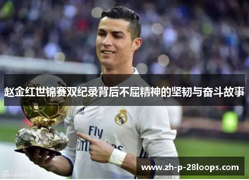 赵金红世锦赛双纪录背后不屈精神的坚韧与奋斗故事