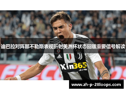 迪巴拉对阵那不勒斯表现折射美洲杯状态回暖重要信号解读
