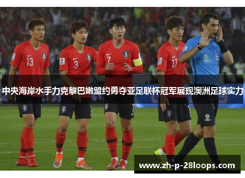 中央海岸水手力克黎巴嫩盟约勇夺亚足联杯冠军展现澳洲足球实力