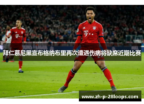 拜仁慕尼黑宣布格纳布里再次遭遇伤病将缺席近期比赛