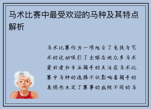马术比赛中最受欢迎的马种及其特点解析