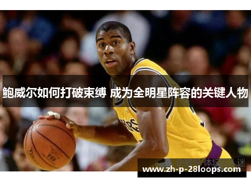 鲍威尔如何打破束缚 成为全明星阵容的关键人物