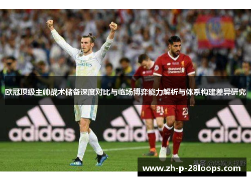 欧冠顶级主帅战术储备深度对比与临场博弈能力解析与体系构建差异研究