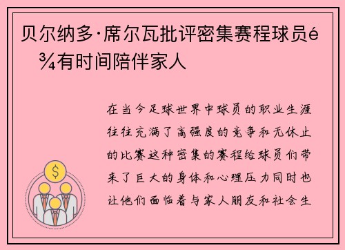 贝尔纳多·席尔瓦批评密集赛程球员难有时间陪伴家人