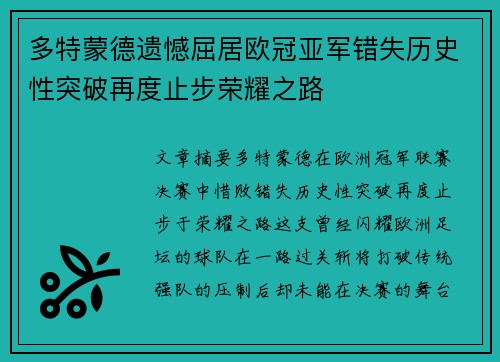 多特蒙德遗憾屈居欧冠亚军错失历史性突破再度止步荣耀之路