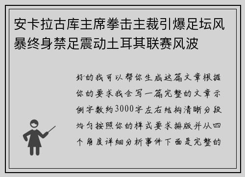 安卡拉古库主席拳击主裁引爆足坛风暴终身禁足震动土耳其联赛风波