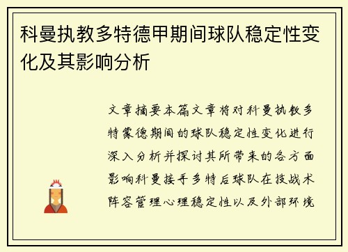 科曼执教多特德甲期间球队稳定性变化及其影响分析