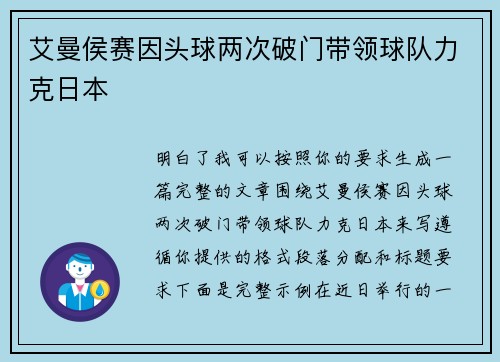 艾曼侯赛因头球两次破门带领球队力克日本