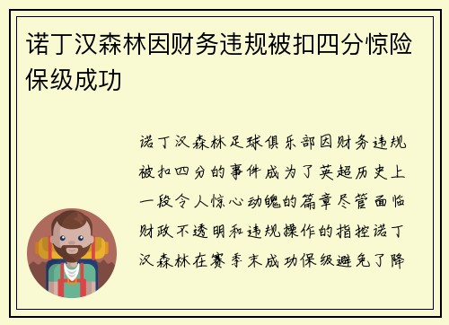 诺丁汉森林因财务违规被扣四分惊险保级成功