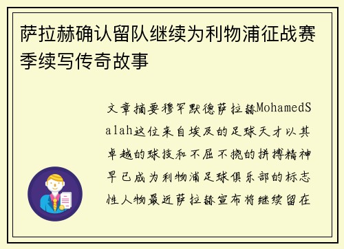 萨拉赫确认留队继续为利物浦征战赛季续写传奇故事