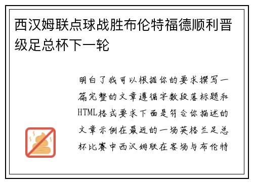 西汉姆联点球战胜布伦特福德顺利晋级足总杯下一轮