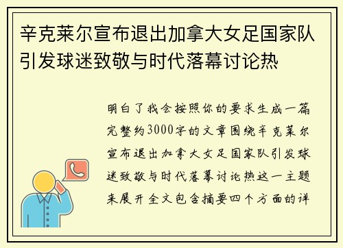 辛克莱尔宣布退出加拿大女足国家队引发球迷致敬与时代落幕讨论热