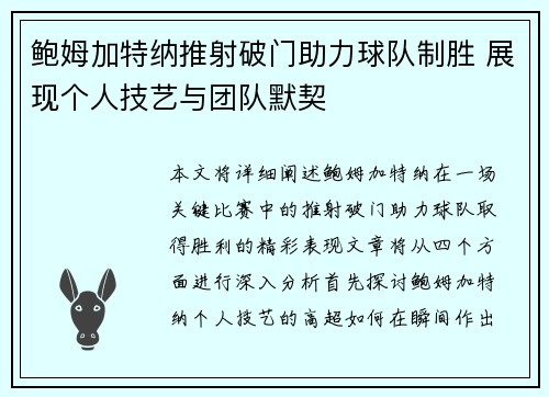 鲍姆加特纳推射破门助力球队制胜 展现个人技艺与团队默契