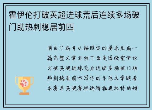霍伊伦打破英超进球荒后连续多场破门助热刺稳居前四