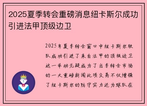 2025夏季转会重磅消息纽卡斯尔成功引进法甲顶级边卫