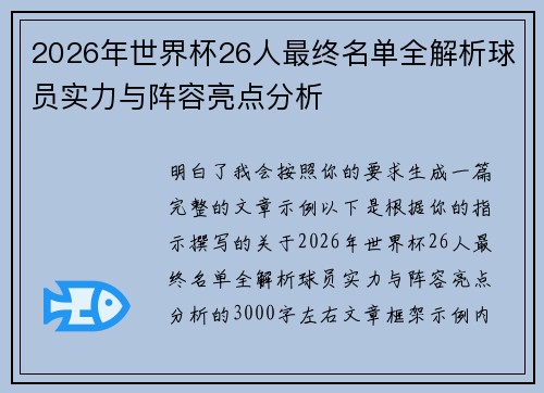 2026年世界杯26人最终名单全解析球员实力与阵容亮点分析