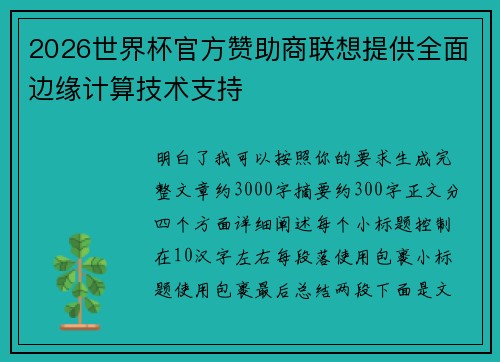 2026世界杯官方赞助商联想提供全面边缘计算技术支持