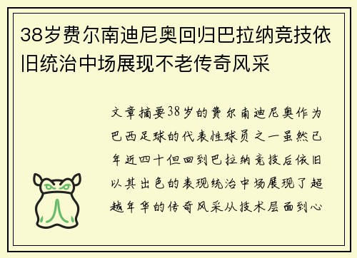 38岁费尔南迪尼奥回归巴拉纳竞技依旧统治中场展现不老传奇风采