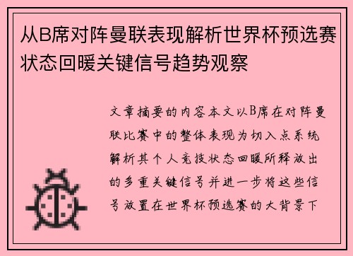 从B席对阵曼联表现解析世界杯预选赛状态回暖关键信号趋势观察