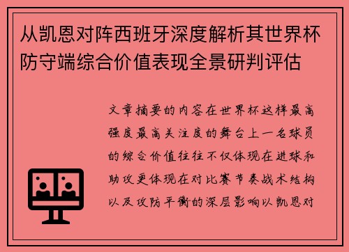 从凯恩对阵西班牙深度解析其世界杯防守端综合价值表现全景研判评估