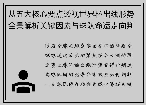 从五大核心要点透视世界杯出线形势全景解析关键因素与球队命运走向判断