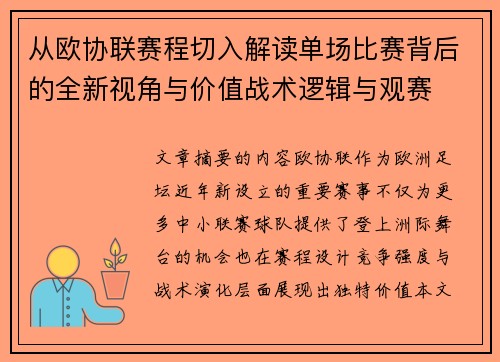 从欧协联赛程切入解读单场比赛背后的全新视角与价值战术逻辑与观赛