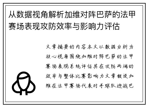 从数据视角解析加维对阵巴萨的法甲赛场表现攻防效率与影响力评估