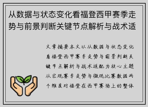 从数据与状态变化看福登西甲赛季走势与前景判断关键节点解析与战术适配