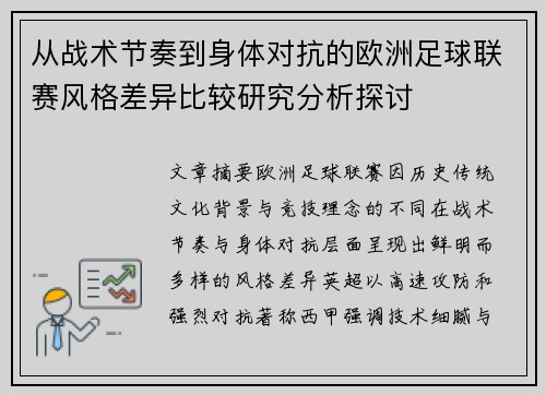 从战术节奏到身体对抗的欧洲足球联赛风格差异比较研究分析探讨