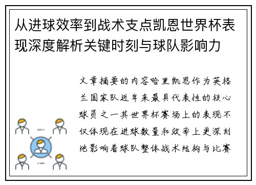 从进球效率到战术支点凯恩世界杯表现深度解析关键时刻与球队影响力