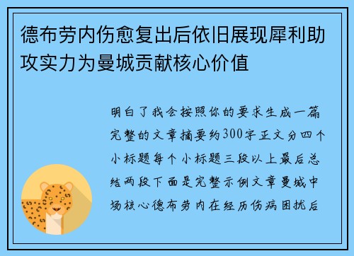 德布劳内伤愈复出后依旧展现犀利助攻实力为曼城贡献核心价值