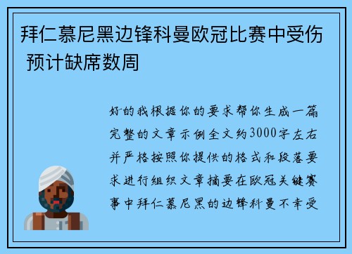 拜仁慕尼黑边锋科曼欧冠比赛中受伤 预计缺席数周
