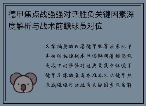 德甲焦点战强强对话胜负关键因素深度解析与战术前瞻球员对位